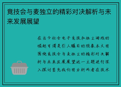 竟技会与麦独立的精彩对决解析与未来发展展望