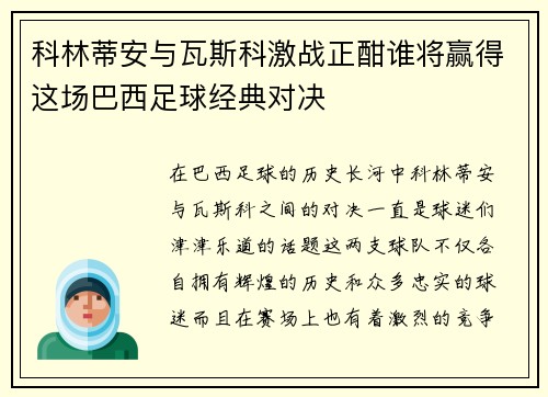 科林蒂安与瓦斯科激战正酣谁将赢得这场巴西足球经典对决