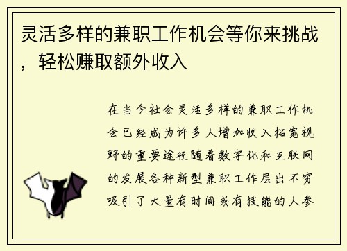 灵活多样的兼职工作机会等你来挑战，轻松赚取额外收入