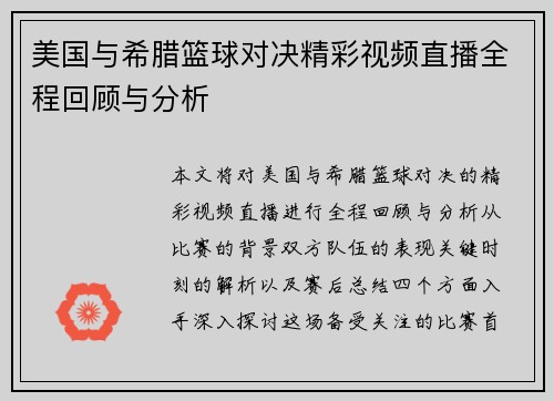 美国与希腊篮球对决精彩视频直播全程回顾与分析