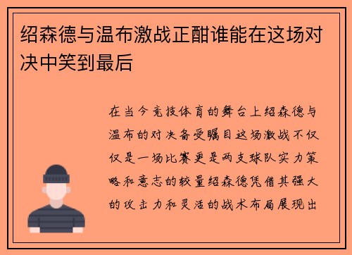 绍森德与温布激战正酣谁能在这场对决中笑到最后