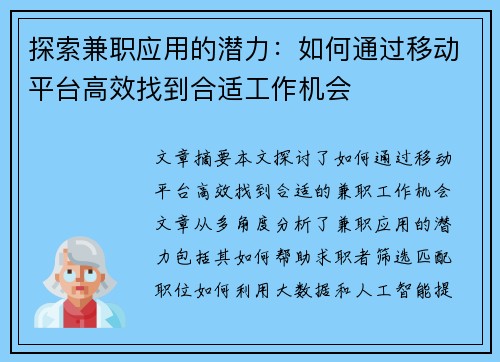 探索兼职应用的潜力：如何通过移动平台高效找到合适工作机会