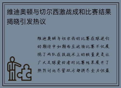 维迪奥顿与切尔西激战成和比赛结果揭晓引发热议