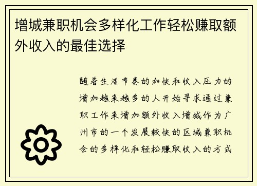 增城兼职机会多样化工作轻松赚取额外收入的最佳选择