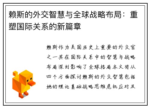 赖斯的外交智慧与全球战略布局：重塑国际关系的新篇章
