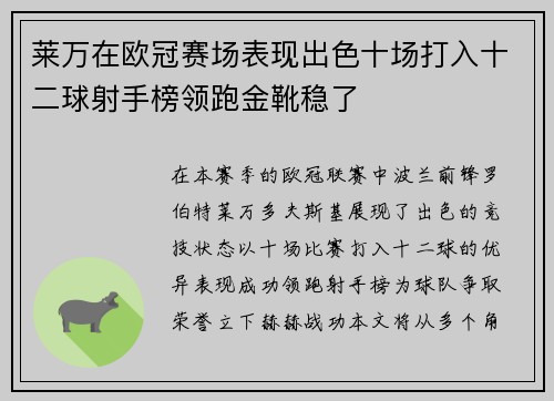 莱万在欧冠赛场表现出色十场打入十二球射手榜领跑金靴稳了