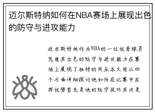 迈尔斯特纳如何在NBA赛场上展现出色的防守与进攻能力