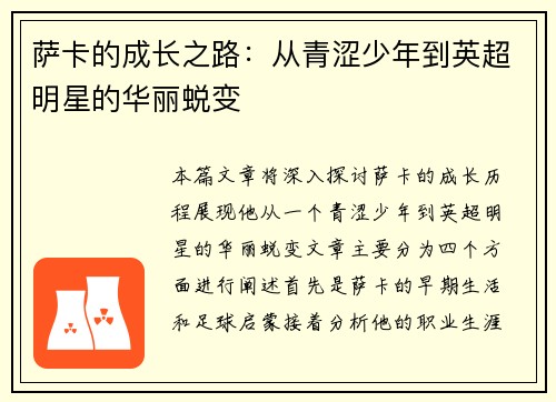 萨卡的成长之路：从青涩少年到英超明星的华丽蜕变