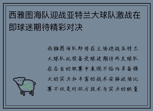 西雅图海队迎战亚特兰大球队激战在即球迷期待精彩对决