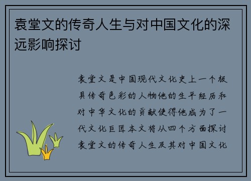 袁堂文的传奇人生与对中国文化的深远影响探讨