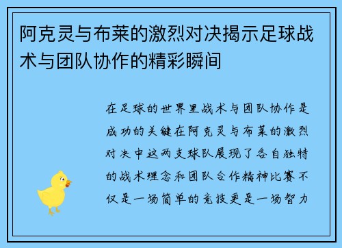 阿克灵与布莱的激烈对决揭示足球战术与团队协作的精彩瞬间