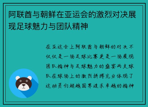 阿联酋与朝鲜在亚运会的激烈对决展现足球魅力与团队精神