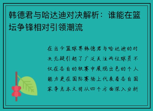 韩德君与哈达迪对决解析：谁能在篮坛争锋相对引领潮流