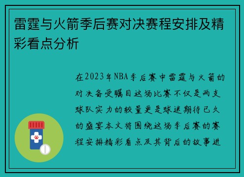 雷霆与火箭季后赛对决赛程安排及精彩看点分析