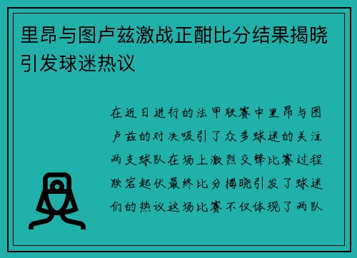 里昂与图卢兹激战正酣比分结果揭晓引发球迷热议