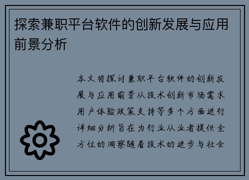 探索兼职平台软件的创新发展与应用前景分析