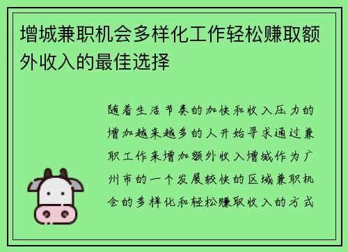 增城兼职机会多样化工作轻松赚取额外收入的最佳选择
