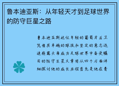 鲁本迪亚斯：从年轻天才到足球世界的防守巨星之路