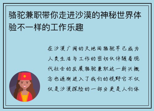 骆驼兼职带你走进沙漠的神秘世界体验不一样的工作乐趣