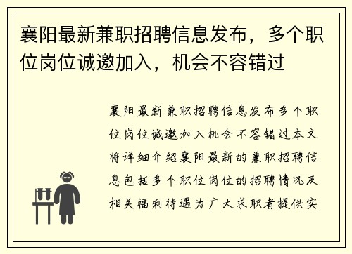 襄阳最新兼职招聘信息发布，多个职位岗位诚邀加入，机会不容错过
