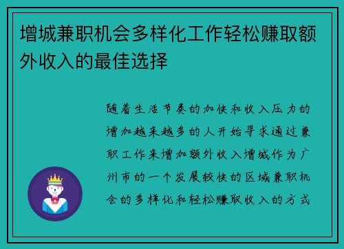 增城兼职机会多样化工作轻松赚取额外收入的最佳选择