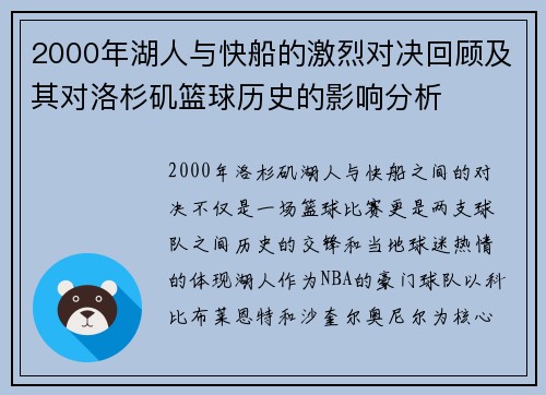 2000年湖人与快船的激烈对决回顾及其对洛杉矶篮球历史的影响分析
