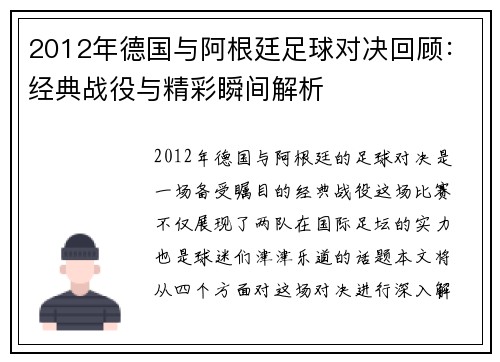 2012年德国与阿根廷足球对决回顾：经典战役与精彩瞬间解析