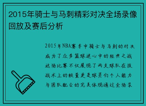 2015年骑士与马刺精彩对决全场录像回放及赛后分析