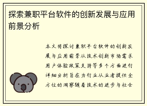 探索兼职平台软件的创新发展与应用前景分析