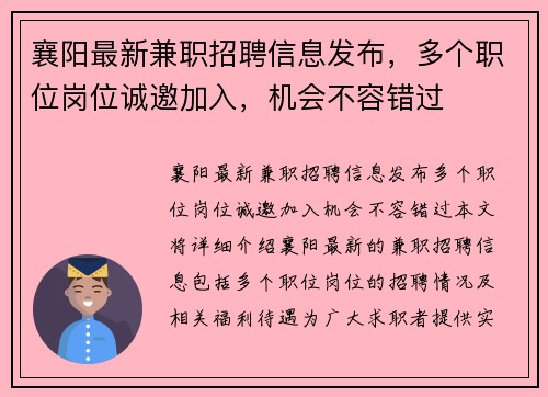 襄阳最新兼职招聘信息发布，多个职位岗位诚邀加入，机会不容错过