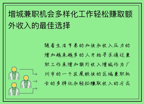 增城兼职机会多样化工作轻松赚取额外收入的最佳选择