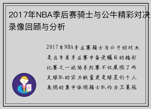 2017年NBA季后赛骑士与公牛精彩对决录像回顾与分析