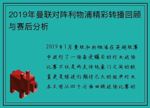 2019年曼联对阵利物浦精彩转播回顾与赛后分析