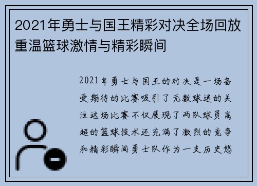2021年勇士与国王精彩对决全场回放重温篮球激情与精彩瞬间