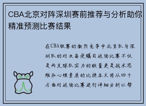 CBA北京对阵深圳赛前推荐与分析助你精准预测比赛结果