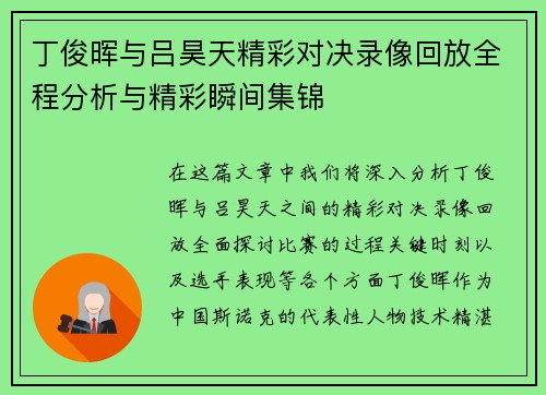 丁俊晖与吕昊天精彩对决录像回放全程分析与精彩瞬间集锦