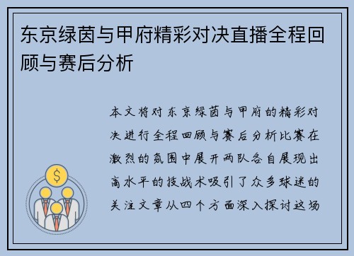 东京绿茵与甲府精彩对决直播全程回顾与赛后分析