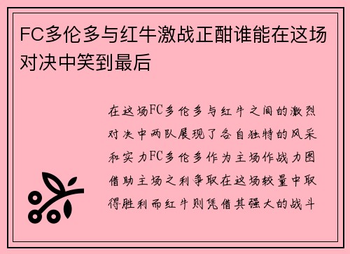 FC多伦多与红牛激战正酣谁能在这场对决中笑到最后