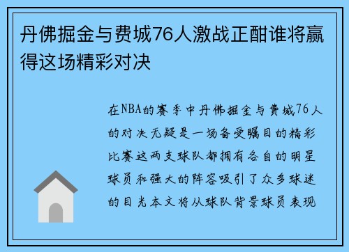 丹佛掘金与费城76人激战正酣谁将赢得这场精彩对决