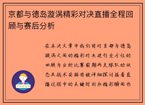 京都与德岛漩涡精彩对决直播全程回顾与赛后分析
