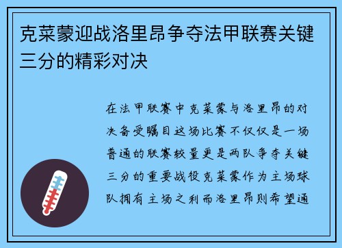 克菜蒙迎战洛里昂争夺法甲联赛关键三分的精彩对决