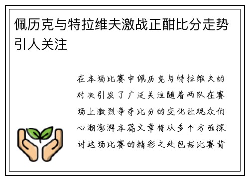 佩历克与特拉维夫激战正酣比分走势引人关注