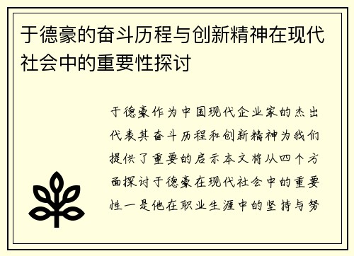 于德豪的奋斗历程与创新精神在现代社会中的重要性探讨