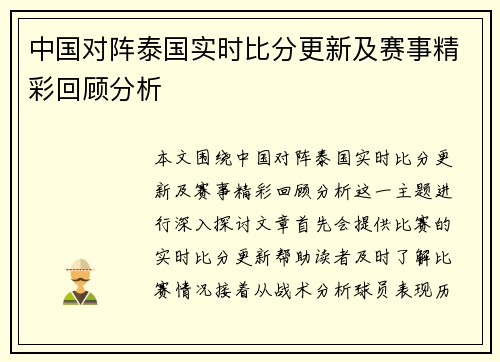 中国对阵泰国实时比分更新及赛事精彩回顾分析