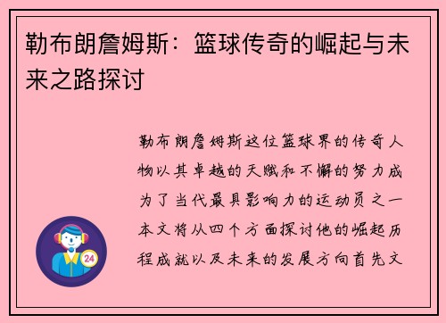 勒布朗詹姆斯：篮球传奇的崛起与未来之路探讨