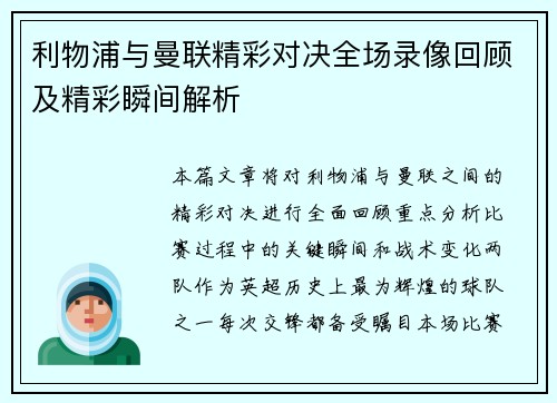 利物浦与曼联精彩对决全场录像回顾及精彩瞬间解析