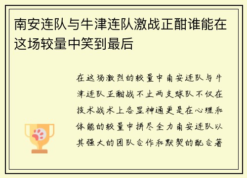 南安连队与牛津连队激战正酣谁能在这场较量中笑到最后
