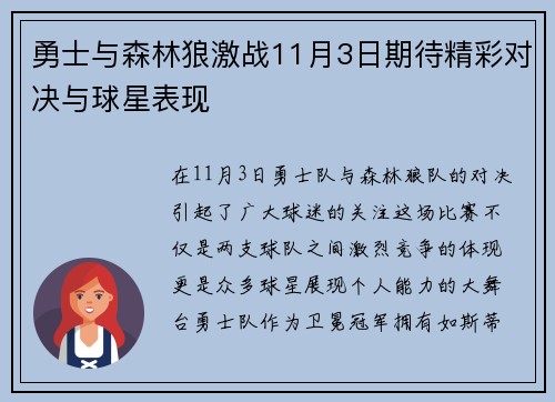 勇士与森林狼激战11月3日期待精彩对决与球星表现