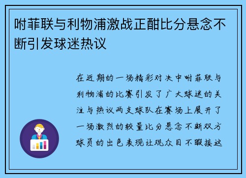 咐菲联与利物浦激战正酣比分悬念不断引发球迷热议