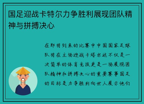 国足迎战卡特尔力争胜利展现团队精神与拼搏决心